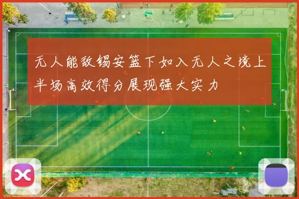 无人能敌锡安篮下如入无人之境上半场高效得分展现强大实力