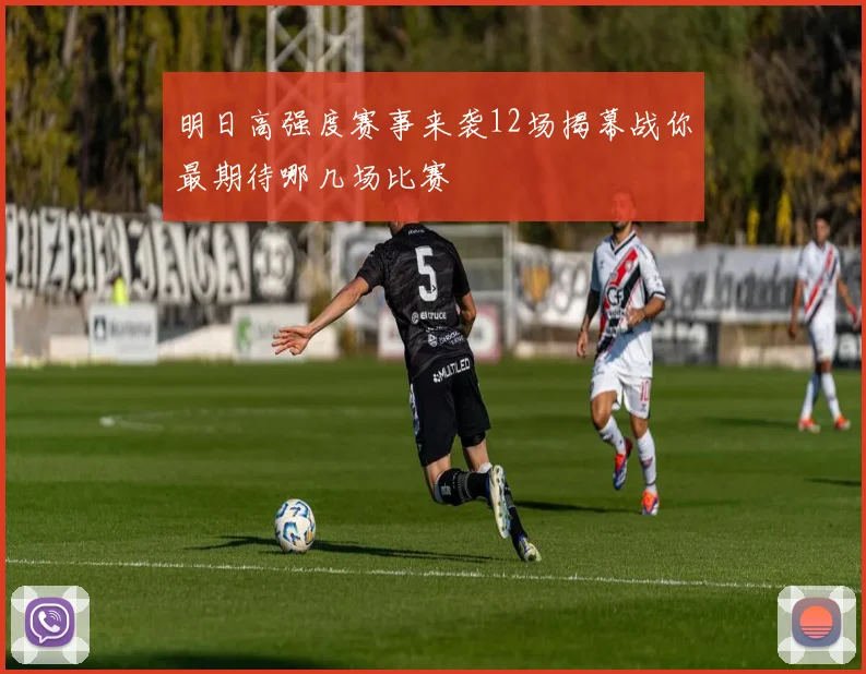 明日高强度赛事来袭12场揭幕战你最期待哪几场比赛