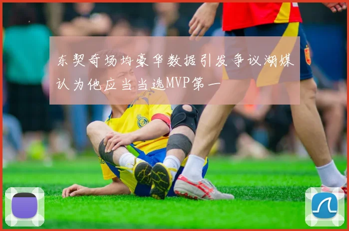 东契奇场均豪华数据引发争议湖媒认为他应当当选MVP第一