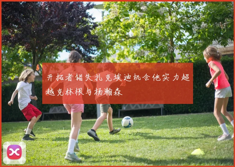 开拓者错失扎克埃迪机会他实力超越克林根与杨瀚森