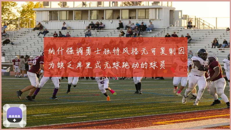 纳什强调勇士独特风格无可复制因为缺乏库里式无球跑动的球员