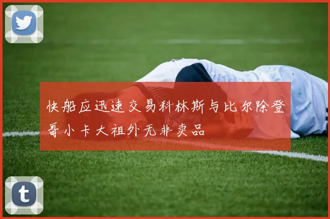 快船应迅速交易科林斯与比尔除登哥小卡大祖外无非卖品