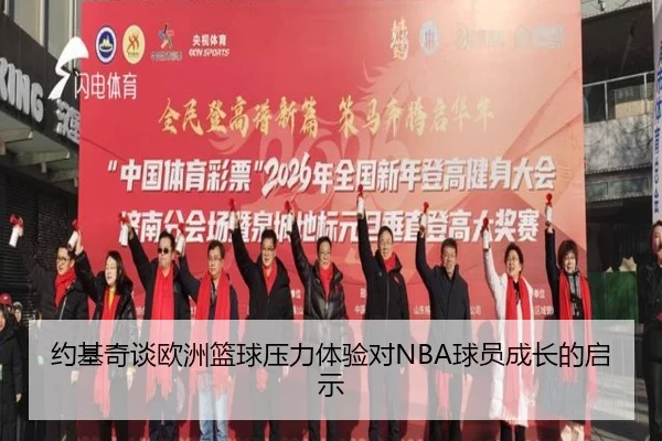 约基奇谈欧洲篮球压力体验对NBA球员成长的启示 - kaiyun