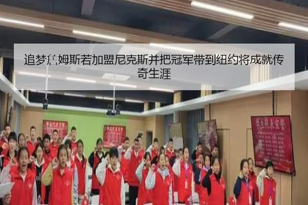 追梦詹姆斯若加盟尼克斯并把冠军带到纽约将成就传奇生涯 - kaiyun